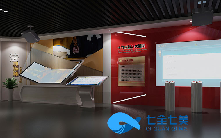 遼寧青少年法治教育基地-法治教育基地升級改造-法制教育基地方案設(shè)計(jì)-青少年法治教育基地設(shè)備-七全七美智能科技